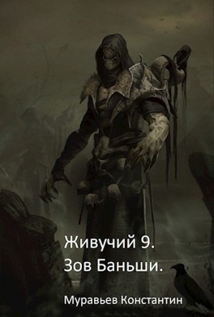 Константин Муравьёв - Зов Баньши