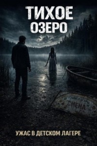 Тихое озеро