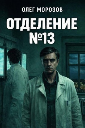 Олег Леонидович Морозов - Отделение №13