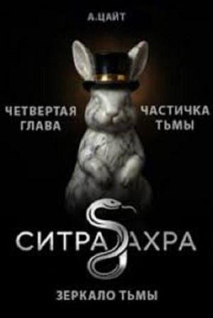 Адам Цайт - Частичка тьмы