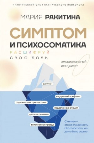 Мария Ракитина - Симптом и психосоматика. Расшифруй свою боль