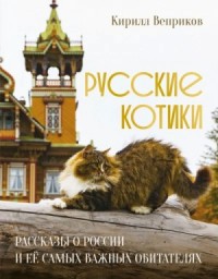 Русские котики. Рассказы о России и её самых важных обитателях