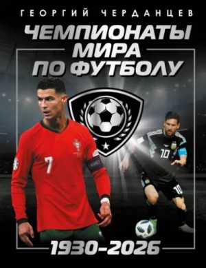 Георгий Черданцев - Чемпионаты мира по футболу: 1930–2026