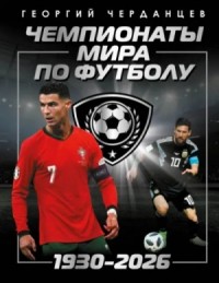 Чемпионаты мира по футболу: 1930–2026