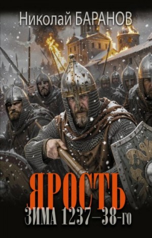 Николай Баранов - Ярость. Зима 1237–38-го