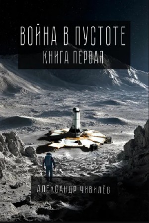 Александр Чивилев - Война в пустоте. Книга первая
