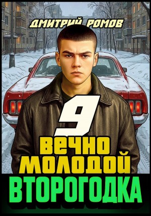Дмитрий Ромов - Второгодка. Книга 9. Вечно молодой