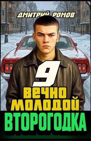 Дмитрий Ромов - Второгодка. Книга 9. Вечно молодой