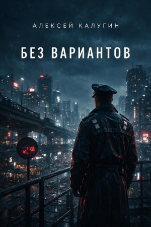 Алексей Калугин - Без вариантов