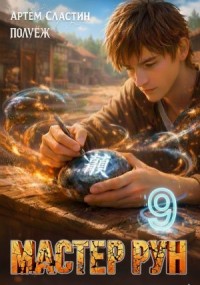 Мастер Рун. Книга 9
