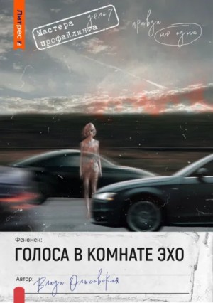 Влада Ольховская / Влада Юрьева - Голоса в комнате эхо