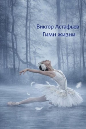 Виктор Астафьев - Гимн жизни