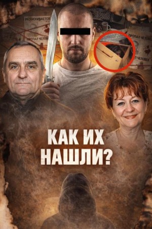  - Побеги от правосудия
