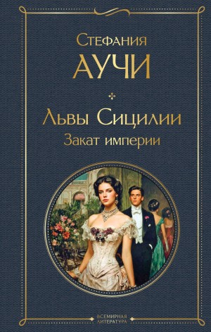 Стефания Аучи - Львы Сицилии. Закат империи