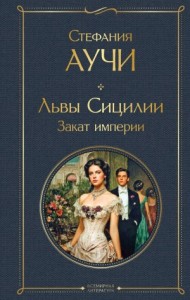 Львы Сицилии. Закат империи