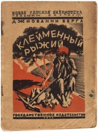 Клейменный рыжий и другие рассказы
