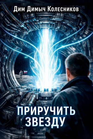 ДимДимыч Колесников - Приручить звезду