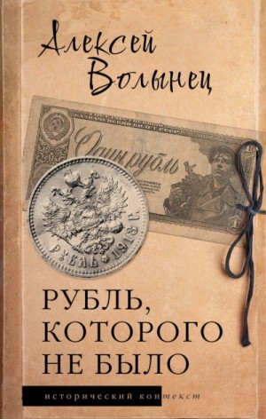 Алексей Волынец - Рубль, которого не было. Очерки экономической истории России