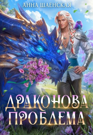 Анна Шаенская - Драконова проблема