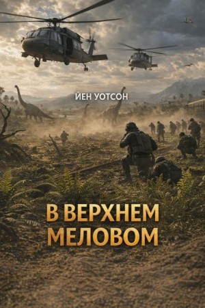 Йен Уотсон - В верхнем меловом периоде с «Летним пламенем»