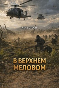 В верхнем меловом периоде с «Летним пламенем»