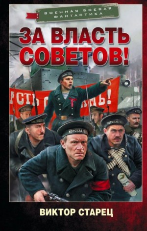 Виктор Старец  / Старицын - За власть Советов!