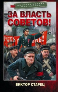 За власть Советов!