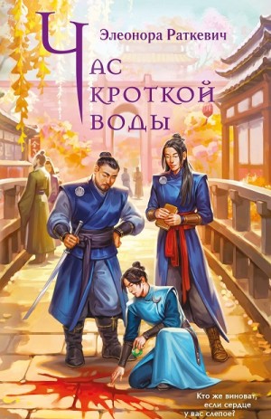 Элеонора Раткевич - Час кроткой воды