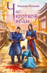 Час кроткой воды