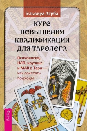 Эльвира Агрба - Курс повышения квалификации для таролога