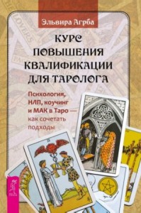 Курс повышения квалификации для таролога