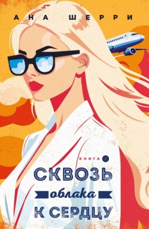 Ана Шерри (Анастасия) - Сквозь облака к сердцу. Книга 2