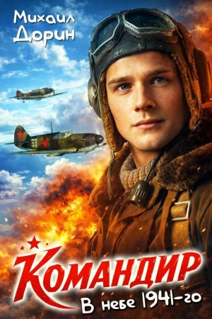 Михаил Дорин - Командир. В небе 1941-го