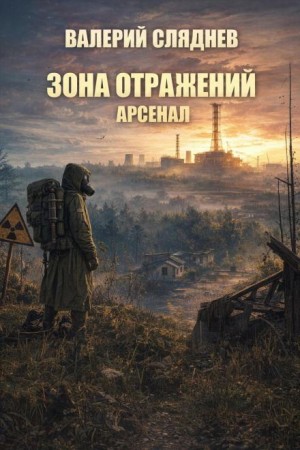 Валерий Сляднев - Зона отражений. Арсенал