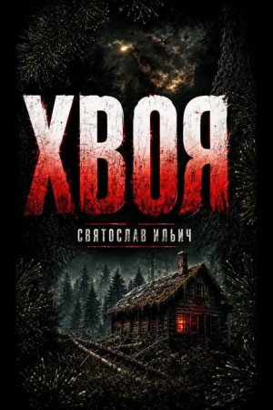 Святослав Ильич - Хвоя