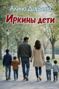 Иркины дети