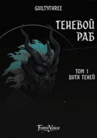 Дитя Теней