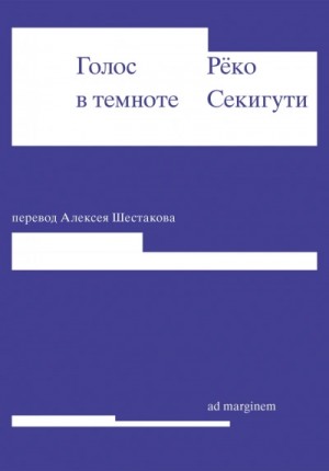 Рёко Секигути - Голос в темноте