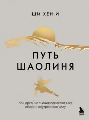 Хен И Ши - Путь Шаолиня. Как древние знания помогают нам обрести внутреннюю силу