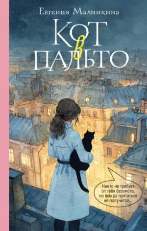 Евгения Малинкина - Кот в пальто