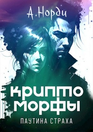 Юрий Лантан / А. Норди - Паутина страха