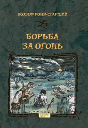 Жозеф-Анри Рони-старший - Борьба за огонь