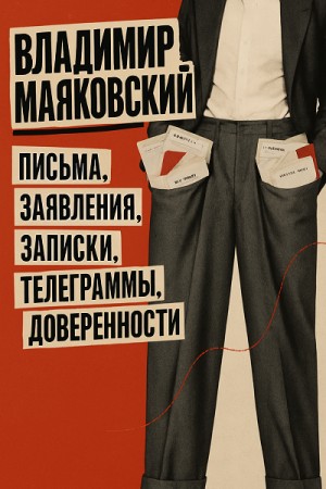 Владимир Владимирович Маяковский - Письма, заявления, записки, телеграммы, доверенности