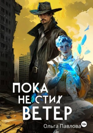 Ольга Павлова - Пока не стих ветер
