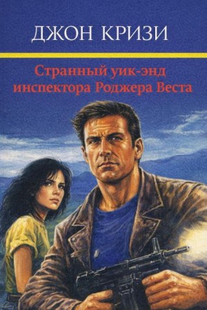 Джон Кризи - Странный уик-энд инспектора Роджера Веста