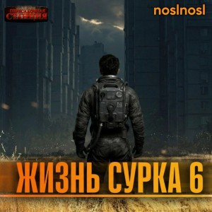 NoslNosl - Жизнь сурка 6. Вечный бойскаут. Часть 3