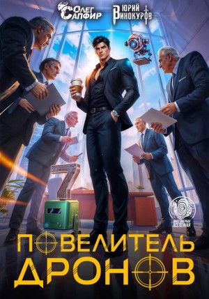 Юрий Винокуров, Олег Сапфир - Повелитель дронов 7