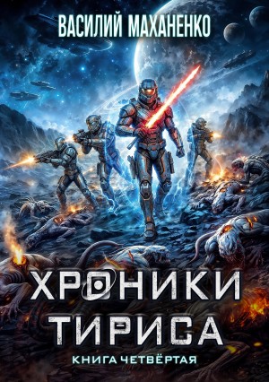 Василий Маханенко - Хроники Тириса. Книга 4