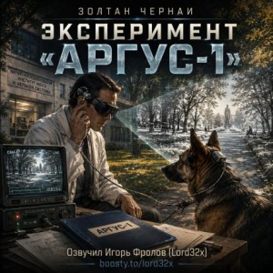 Золтан Чернаи - Эксперимент «Аргус-1»