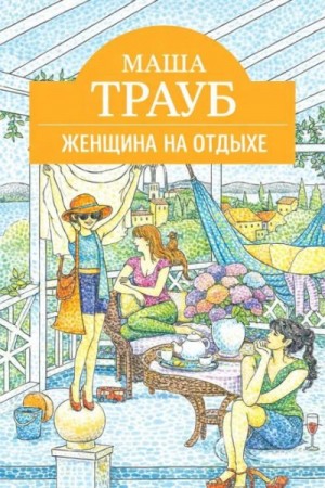 Маша Трауб - Женщина на отдыхе